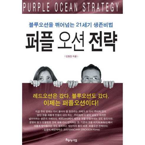 퍼플오션전략:블루오션을 뛰어넘는 21세기 생존비법, 아름다운사람들, 인현진 저 블루오션전략 Best Top5