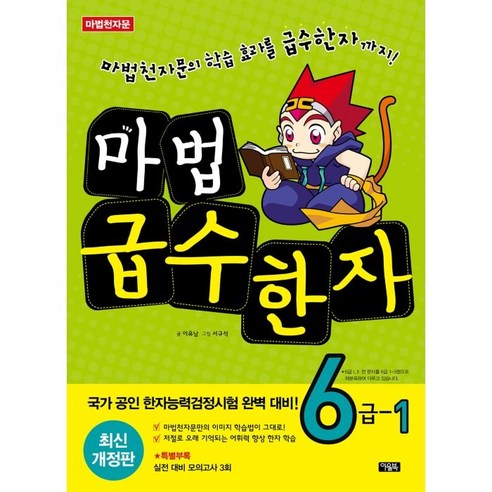 마법천자문 마법 급수한자, 6급 2, 아울북