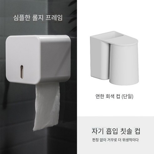 간단한 화장실 롤 종이 상자 벽에 장착 된 방수 펀치없는 창조적 인 북유럽 티슈 홀더 가정용 화장실 티슈 박스, 릴 상자+그레이 마그네틱 브러시 컵