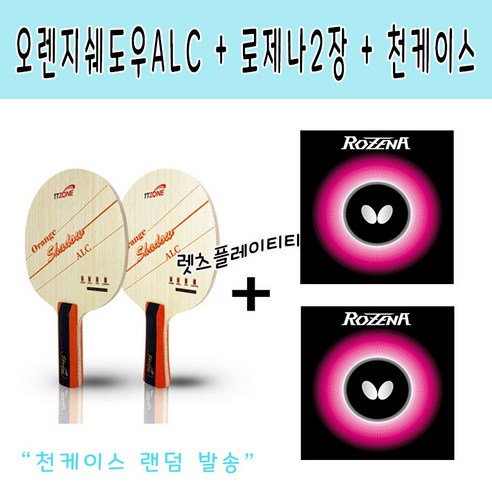 [쉐이크 라켓조합] 티티존 오렌지쉐도우ALC( FL그립) + 로제나2장 + 천케이스(랜덤), 부착안함, 1개