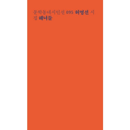 해녀들:허영선 시집, 문학동네