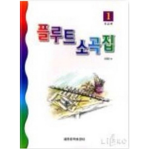 플루트 소곡집 1, 세광음악출판사, 신정민