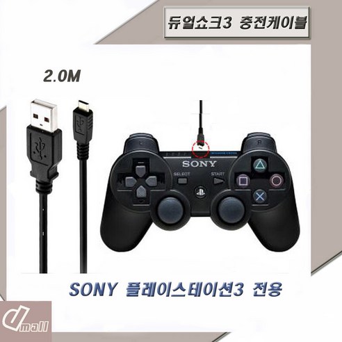 플레이스테이션 PS3 듀얼쇼크3 USB충전케이블 2M, 1개