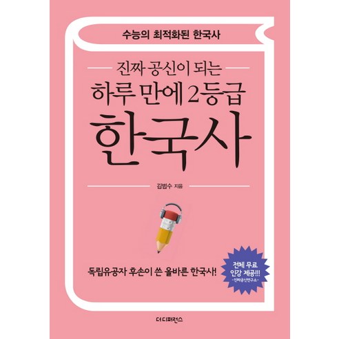 진짜 공신이 되는 하루만에 2등급 한국사:수능의 최적화된 한국사 | 독립유공자 후손이 쓴 올바른 한국사! - 한국사 | 쿠팡