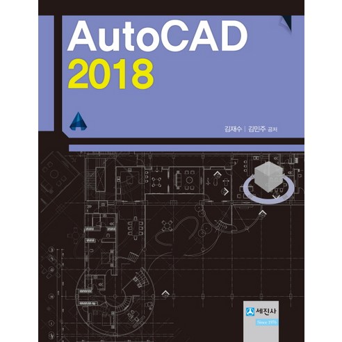오토캐드(AutoCAD)(2018), 세진사