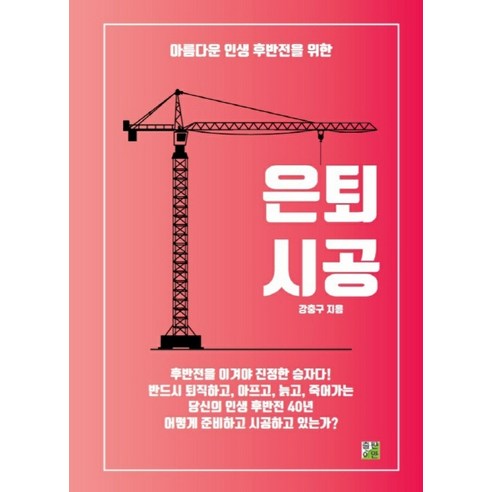 아름다운 인생 후반전을 위한은퇴시공, 출판이안, 강충구