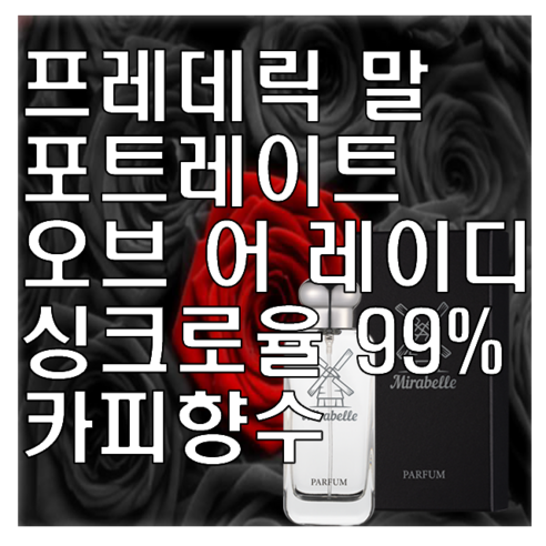 미라벨 포트레이트 오브 어 레이디 향 오드퍼퓸, 1개, 30ml