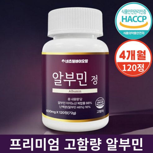 네츄럴바이오팜 고함량 알부민 식약청 인증 Haccp