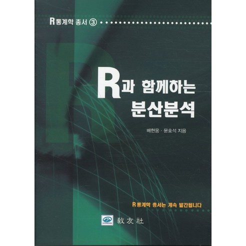 R과 함께하는 분산분석, 교우사