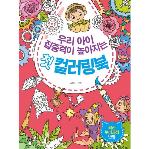 우리 아이 집중력이 높아지는첫 컬러링북, 참돌어린이