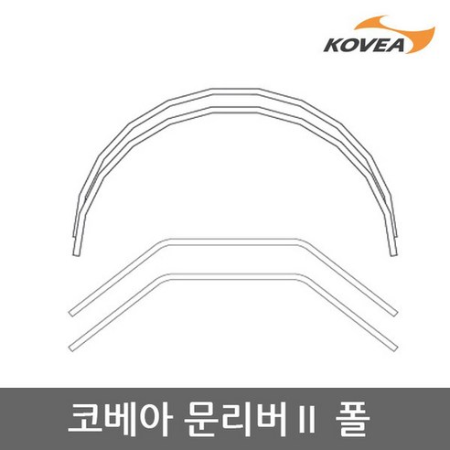 감성적인 디자인과 편리함으로 완성하는 낭만적인 캠핑, 코베아 문리버 2 폴