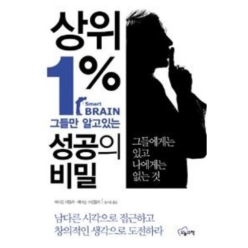 상위 1% 그들만 알고 있는 성공의 비밀:그들에게는 있고 나에게는 없는 것, 오늘의책, 에프런 테일러,에머슨 브랜틀리 공저/황소영 역