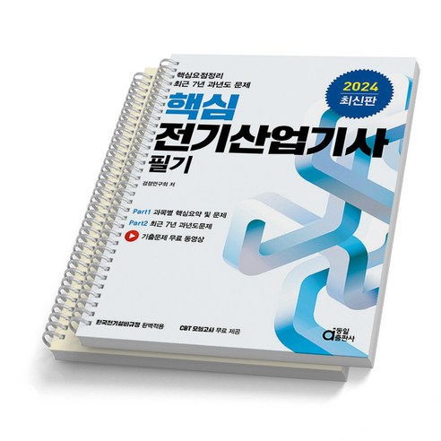 2024 동일출판사 전기산업기사 필기 핵심 [스프링제본 2권]