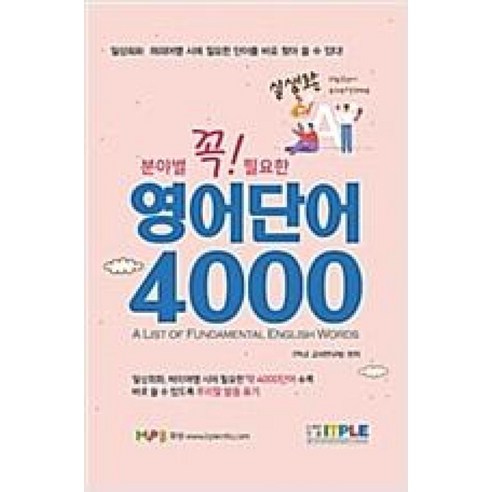 [잇플]영어단어 4000 (꼭 필요한 분야별 실생활), 잇플