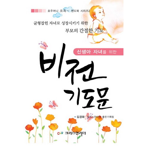 신생아 자녀를 위한비전기도문, 크리스천리더