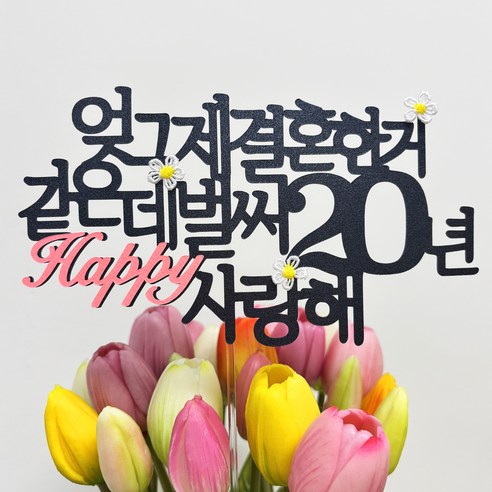 스프링데일 결혼 기념일 20주년 여행 부부 토퍼, 1개