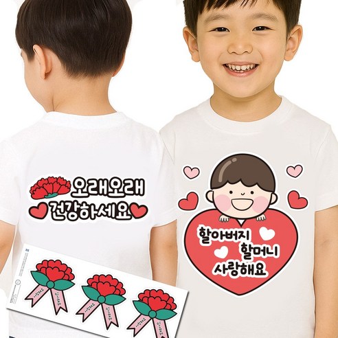 어버이날 생신 이벤트 간편접착 일회용 의류스티커 카네이션 스티커, 1개, 1.손자 사랑세트