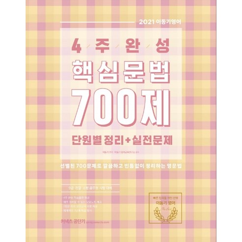 커넥츠 공단기4주 완성 핵심문법 700제 단원별 정리+실전문제(2021):9급 경찰 소방 공무원 시험대비, 에스티유니타스