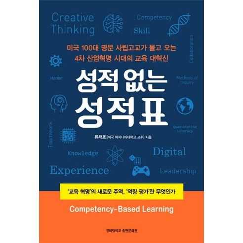 성적없는 성적표:’교육 혁명’의 새로운 주역 ‘역량 평가’란 무엇인가, 경희대학교출판부 
사회 정치