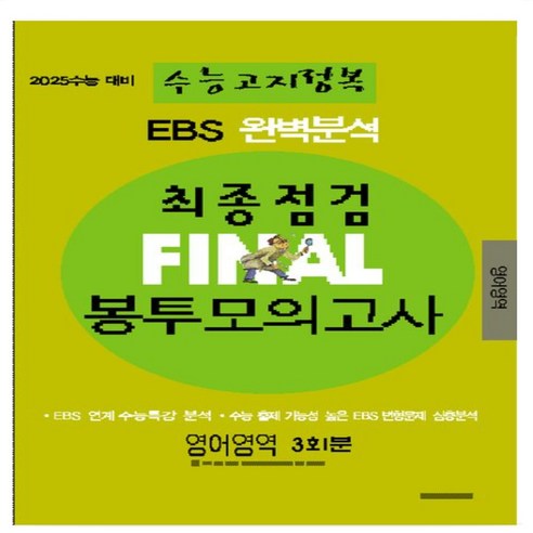 EBS 완벽분석 수능고지정복 최종점검 FINAL 봉투모의고사 영어(2024)(2025 수능대비), 영어영역, 고등학생 이해원모의고사