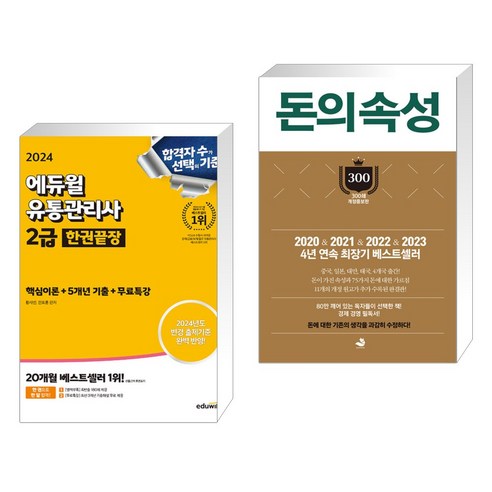 2024 에듀윌 유통관리사 2급 한권끝장 [핵심이론+5개년기출+무료특강] + 돈의 속성 300쇄 리커버 (전2권)