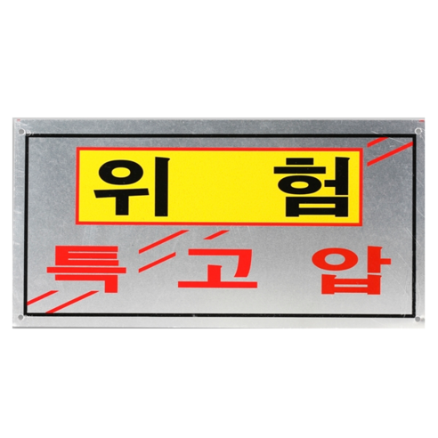 계성 알루미늄특고압위험 위험표시판400x200, 소 400 x 200, 1개