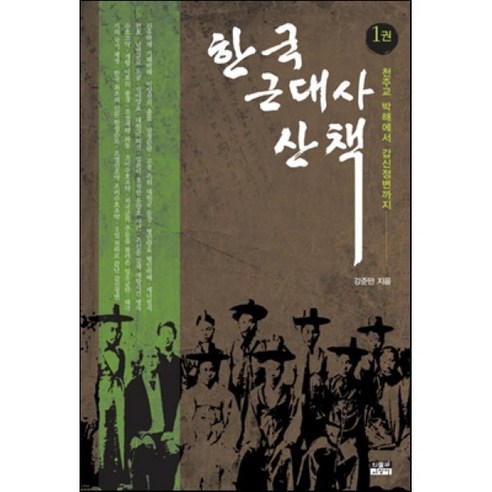 한국 근대사 산책 1:천주교 박해에서 갑신정변까지, 인물과사상사, 강준만 저