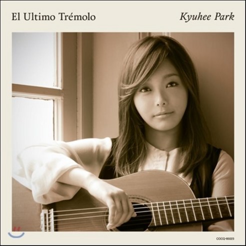 [CD] 박규희 - 최후의 트레몰로 (El Ultimo Tremolo) [기타 연주집] - 클래식 | 쿠팡