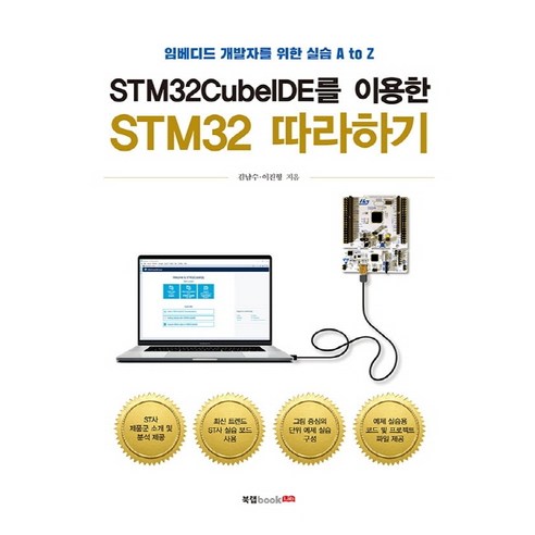 STM32CubeIDE를 이용한 STM32 따라하기:임베디드 개발자를 위한 실습 A to Z, 북랩