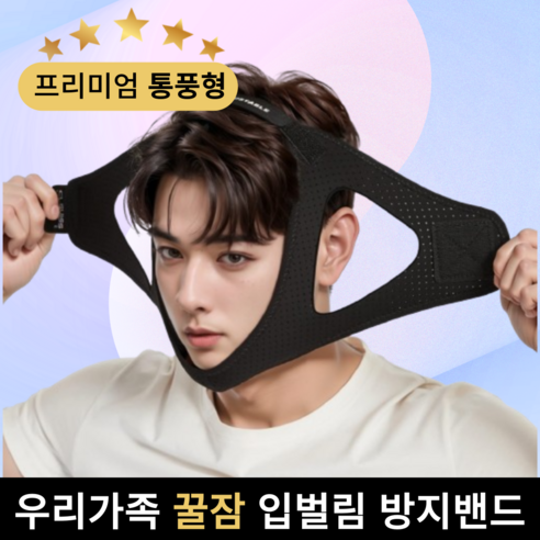플랜디 꿀잠 수면 입벌림 방지 밴드, 1개