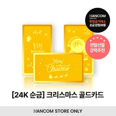 [한컴스토어] 24k 크리스마스 골드카드 1g~50g