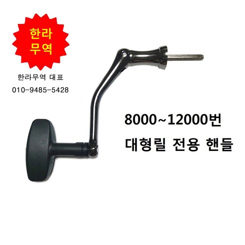 8000-12000번 대형릴 전용 핸들/노브/릴핸들/한라무역/010-9485-5428