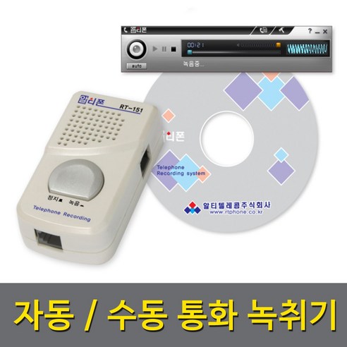 전화녹취기 RT151 텔레마케팅 녹취기 깨끗한 자동통화녹음 RT-151