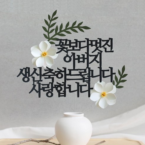 오몽스 꽃보다고운 엄마 아빠 케이크토퍼, 1개, 아버지-생신(화이트)