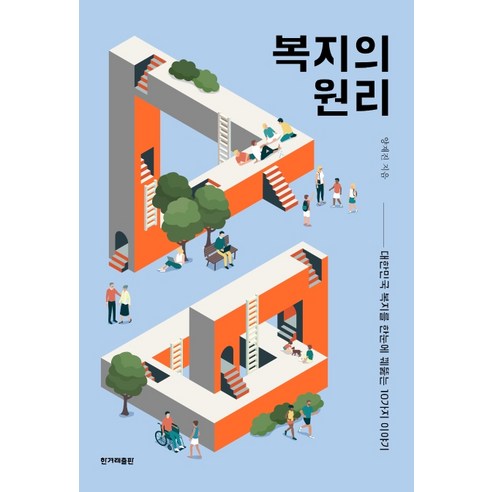 복지의 원리:대한민국 복지를 한눈에 꿰뚫는 10가지 이야기, 한겨레출판사, 양재진