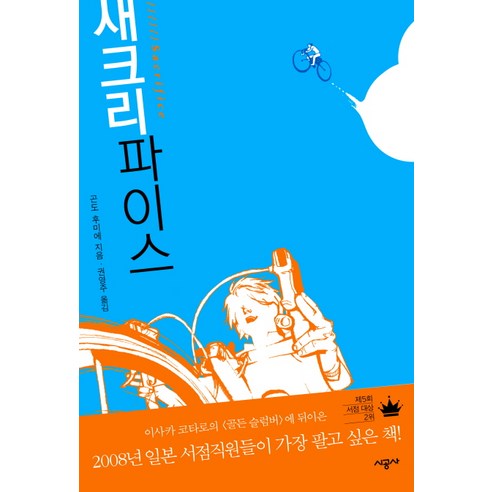 새크리파이스, 시공사