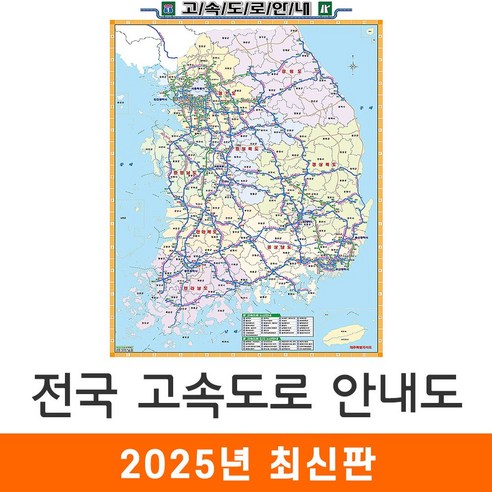 [지도코리아] 전국고속도로지도 55*79cm (코팅/일반천 미니) 우리나라 대한민국 남한 한국 전국 고속 도로 지도 전도, 코팅
