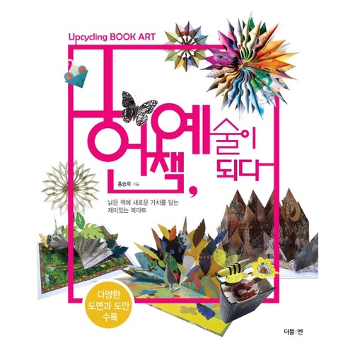 헌책 예술이되다:낡은 책에 새로운 가치를 담는 재미있는 북아트, 더블엔, 홍승희