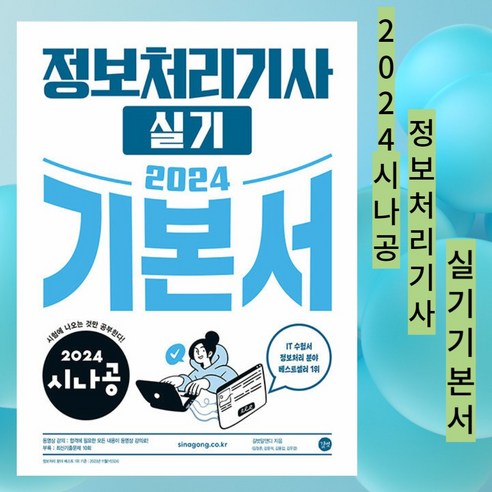 [gift] 2024 시나공 정보처리기사 실기 기본서 - 기출문제집 + 동영상 강의