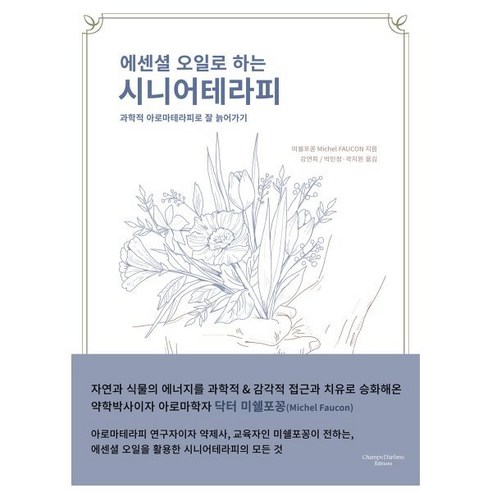 에센셜 오일로 하는 시니어테라피 : 과학적 아로마테라피로 잘 늙어가기, 샹다롬에디션, 미쉘포꽁 저/강연희 역