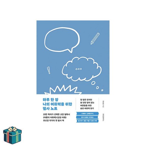 하루 한 장 나의 어휘력을 위한 필사 노트, 위즈덤하우스, 유선경