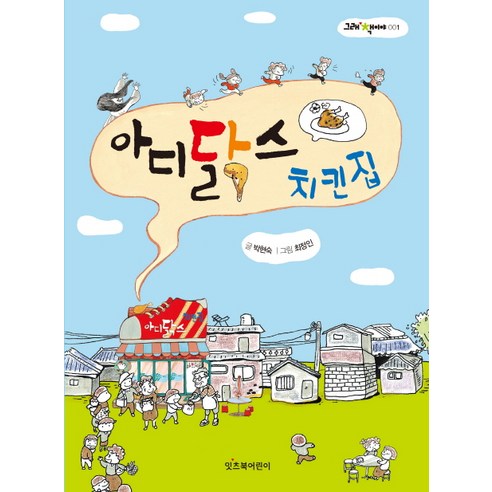 아디닭스 치킨집 - 창작동화 | 쿠팡