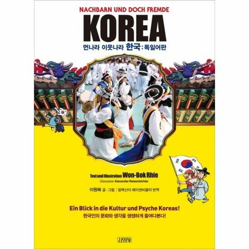 먼나라이웃나라한국 독일어판 - 이원복, 단품, 단품