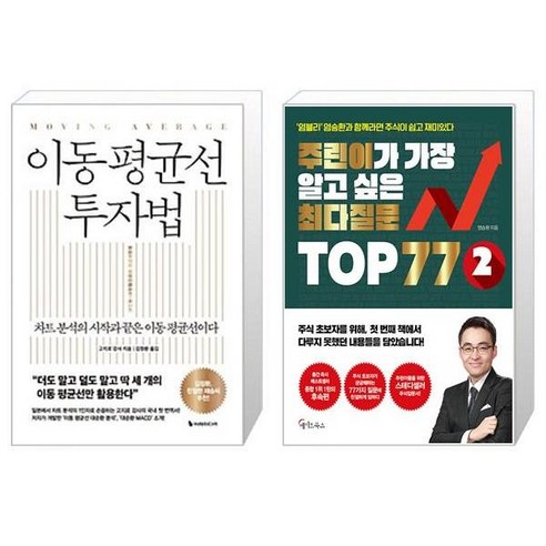 이동 평균선 투자법 + 주린이가 가장 알고 싶은 최다질문 TOP 77 2 (마스크제공)