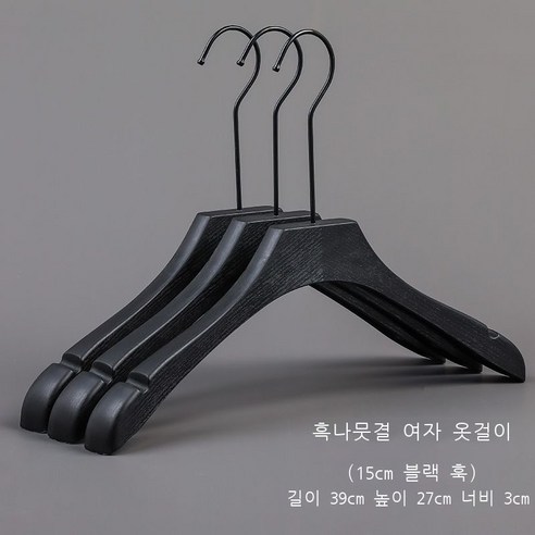 넓은 어깨 플라스틱 옷걸이 무흔 미끄럼 방지 옷걸이 YA-019, 10개, 검은 나무 무늬 여자 옷걸이 15cm 검은 긴 갈고리