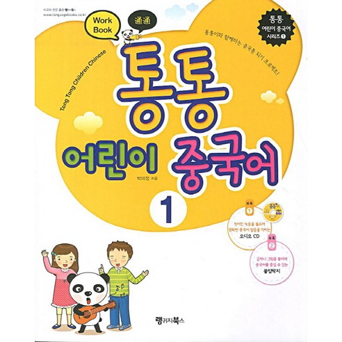 통통 어린이 중국어. 1(Workbook), 랭귀지북스