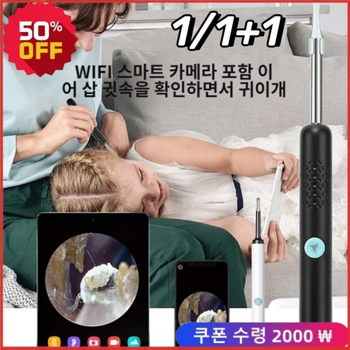 1/1+1 와이파이 스마트 고화질 가시 귀이개 귀파개 유아 귀이개 led 귀이개, (1+1WIFI 타입)블랙*1+화이트*1