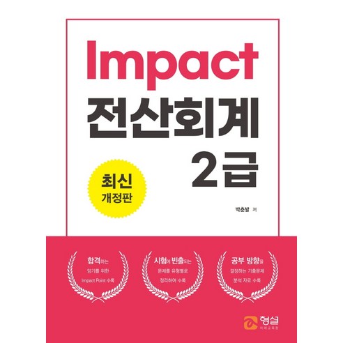 Impact 전산회계 2급, 형설미래교육원 에듀윌erp회계1급 Best Top5