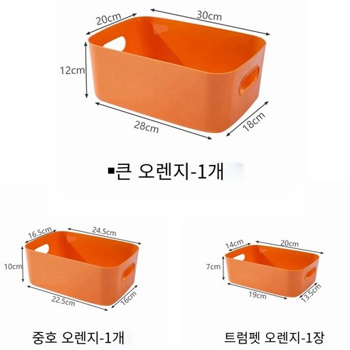 가정용 데스크탑 잡화 저장 상자 보관 바구니 방진 양말 의류 보관 바구니 화장품 보관 및 마감 바구니3개, {"사이즈":"트럼펫*3개"}, 오렌지
