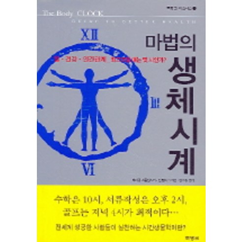 마법의 생체시계(일 건강 인간관계 최고조일 때는 몇 시인가):일.건강.인간관계-최고조일 때는 몇 시인가?, 북뱅크, 마이클 스몰렌스키,린 램버그 저/김수현 역